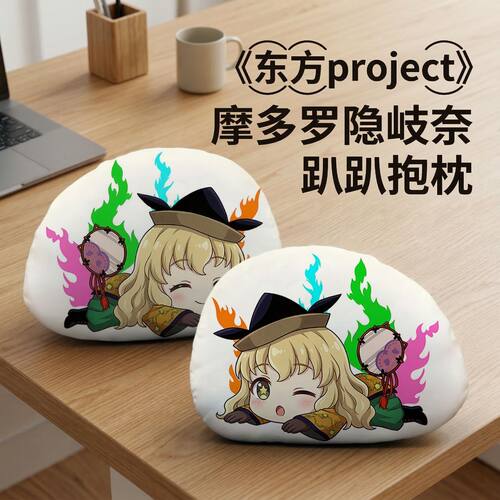 东方Project摩多罗隐岐奈趴趴枕