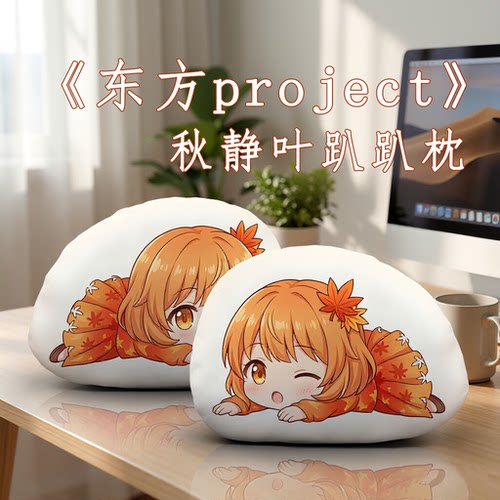 东方Project秋静叶毛绒趴趴抱枕