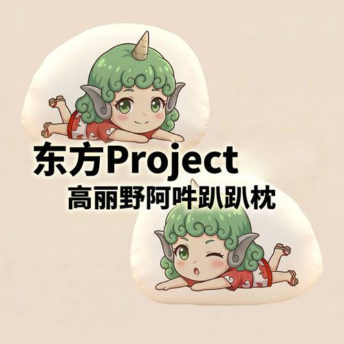 东方Project高丽野阿吽趴趴抱枕