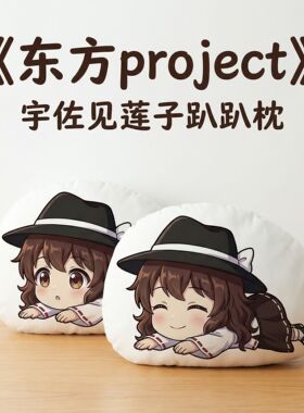 宇佐见莲子东方Project周边宇佐见莲子二次元趴趴抱枕办公午睡枕