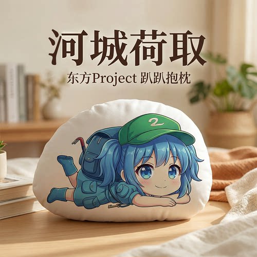 东方Project河城荷取趴趴抱枕