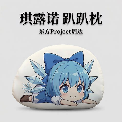 东方Project琪露诺趴趴抱枕