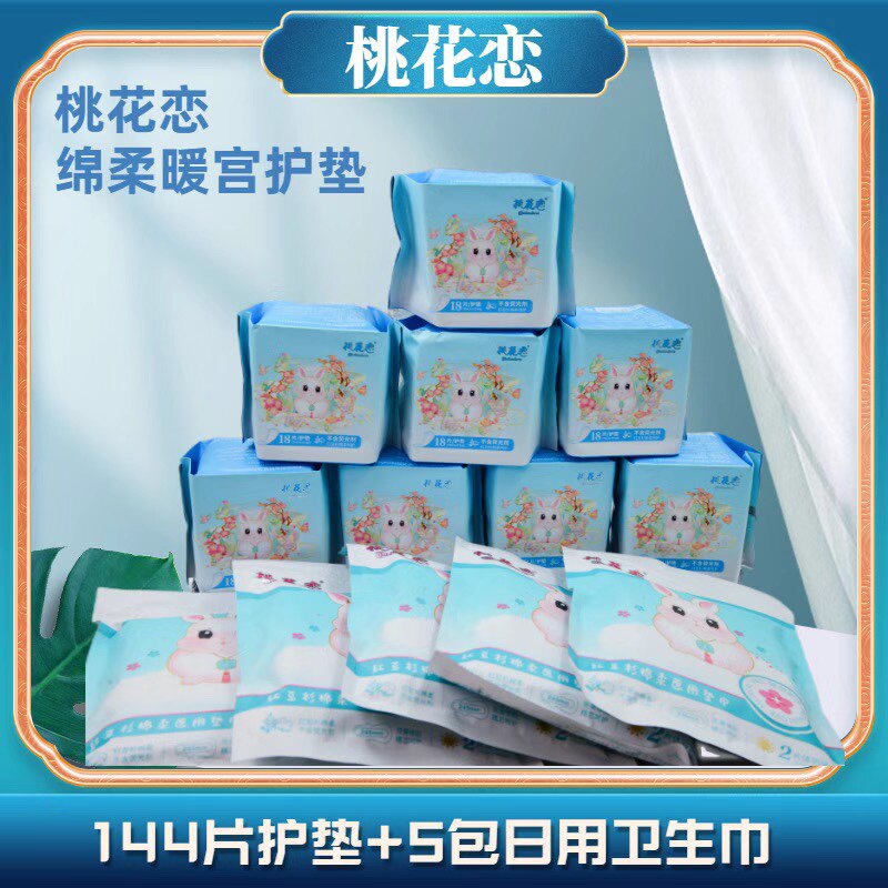 桃花恋暖宫护垫棉柔垫巾红豆杉144片护垫10片日用卫生巾正品包邮