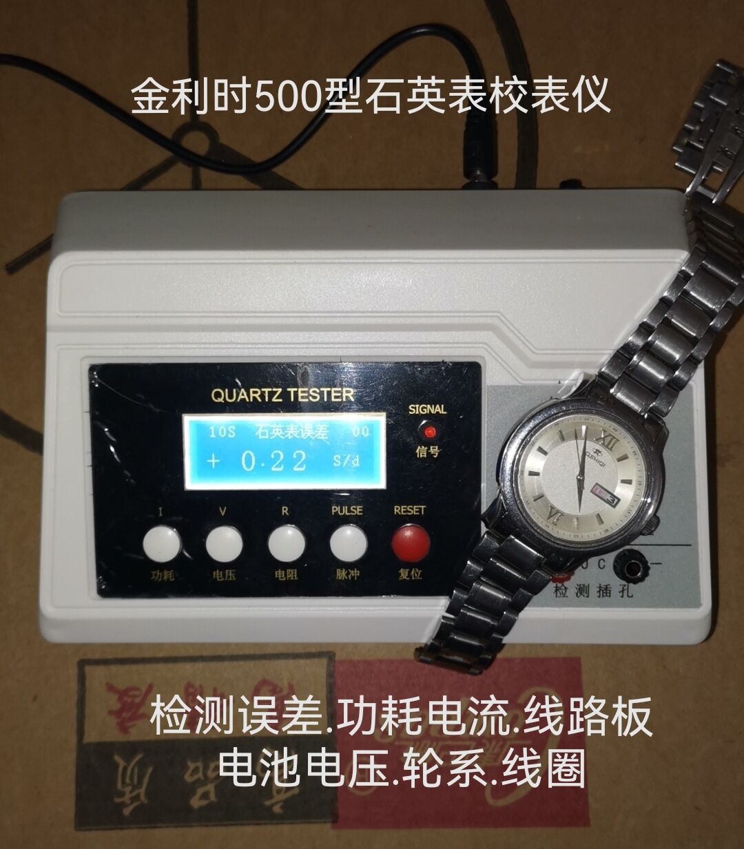 石英表校表仪.金利时500C型石英校表仪.电子校表仪