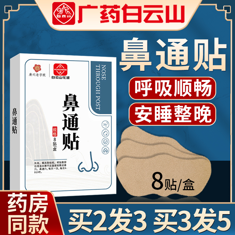【白云山】鼻通贴鼻塞神器正品