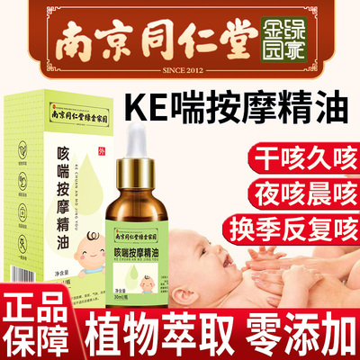 【南京同仁堂】儿童咳喘按摩精油