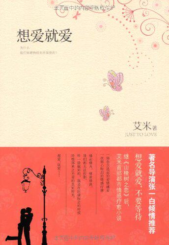 想爱就爱 艾米 著 湖北长江出版集团,长江文艺出版社