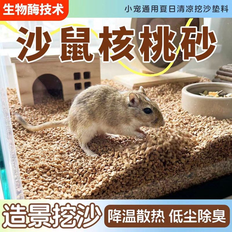 沙鼠核桃砂芦丁鸡生物酶除臭垫料金丝熊花枝鼠木屑砂吸水无尘垫沙图片