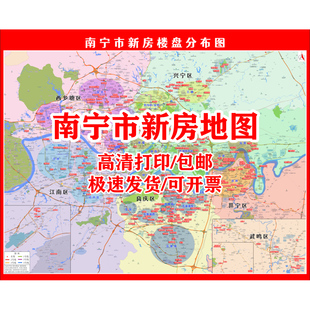 高清打印定制地图南宁市新房分布图房产中介小区楼盘各城市直播图