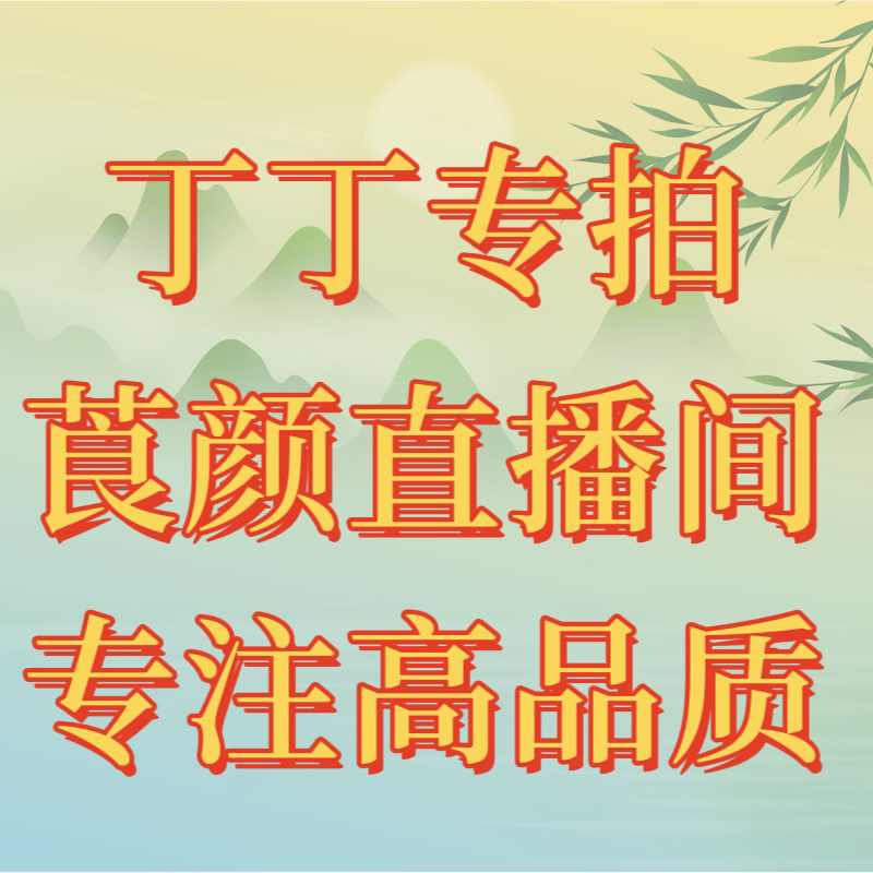 【丁丁专拍】香云纱美衣专拍链接