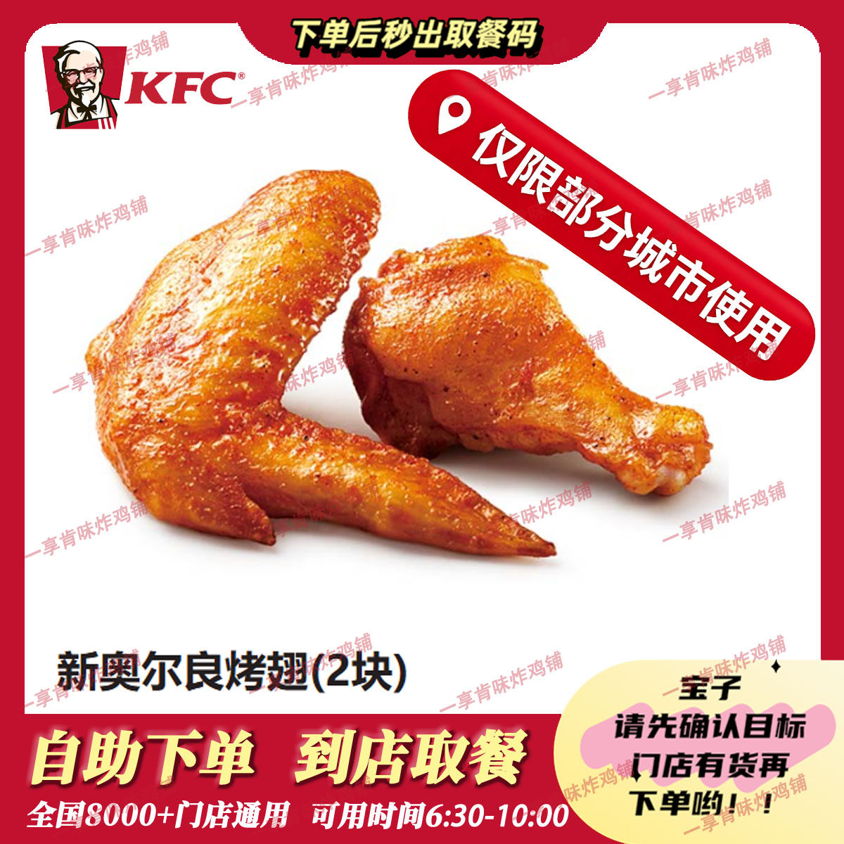 (仅限江浙部分城市)自助秒兑KFC肯德基新奥尔良烤翅(2块)代下单