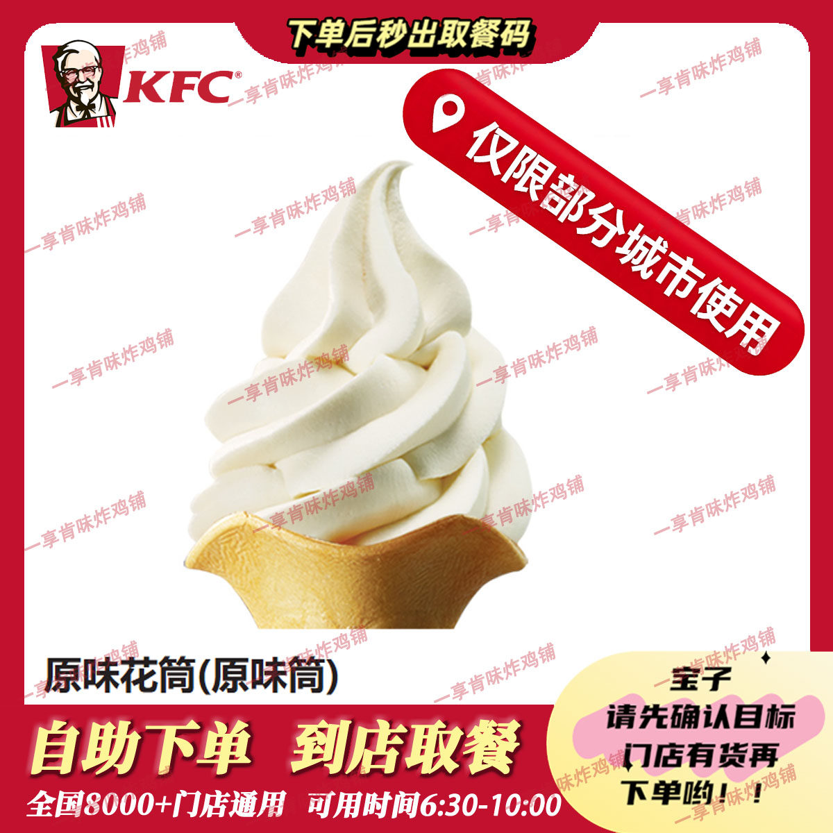 (仅限江浙部分城市)自助秒兑KFC肯德基原味花筒(原味筒)代下单