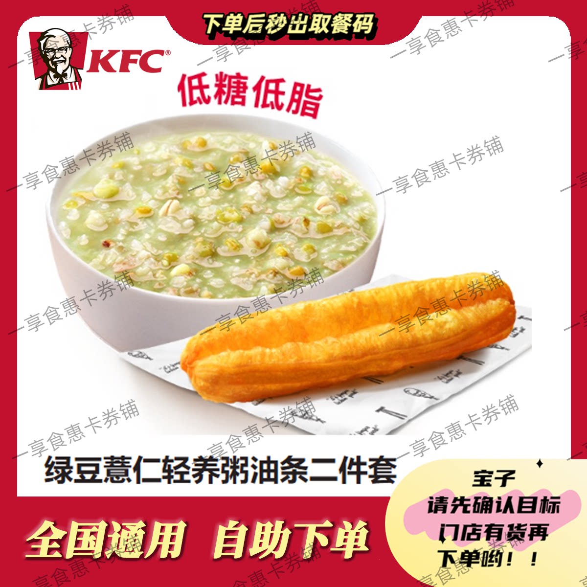 自助秒兑KFC肯德基绿豆薏仁粥套餐可预约全国通用
