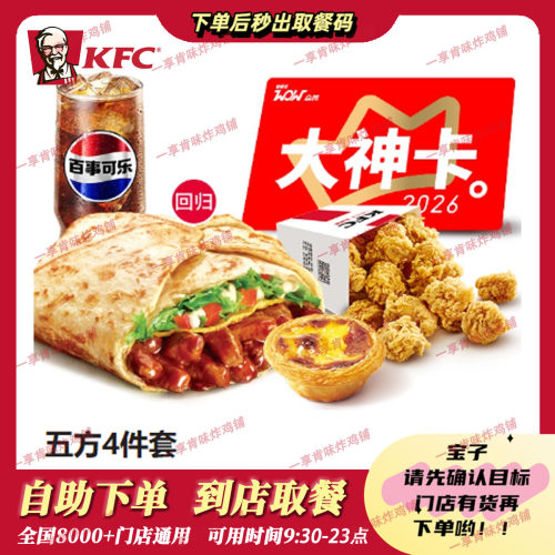 代下单KFC肯德基川辣嫩牛五方单人餐4件套鸡米花蛋挞中可全国通用