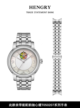 适用于天梭韵驰心媛表带钢带T050精钢1853手表带t050210女t050207