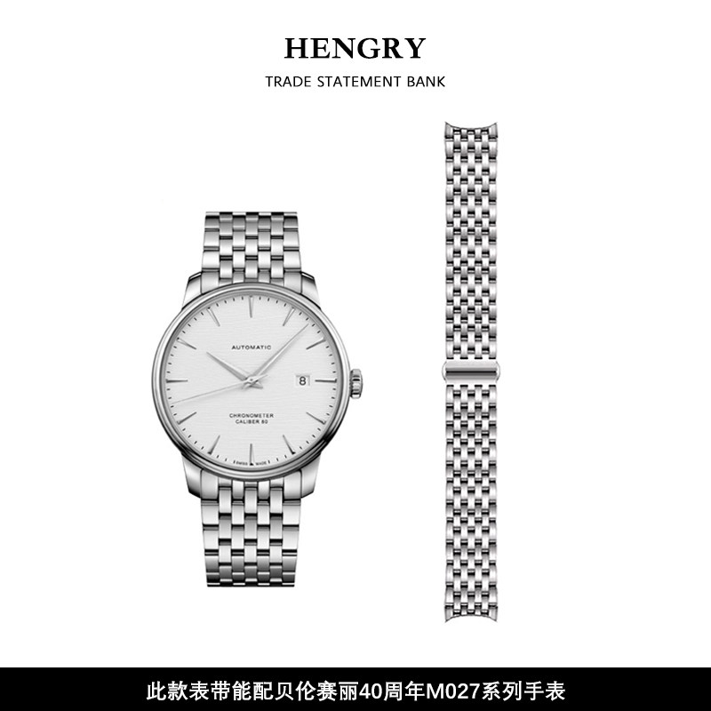 贝伦赛丽40周年m027407表带