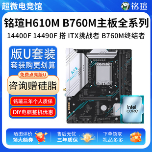 英特尔I5 14400F 14490F散盒铭瑄H610ITX挑战者技嘉B760M主板套装