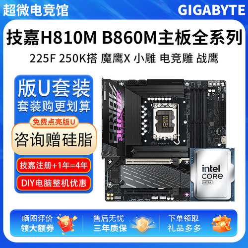 英特尔U5 225 250K散技嘉H810M超耐久技嘉B860M小雕主板CPU套装