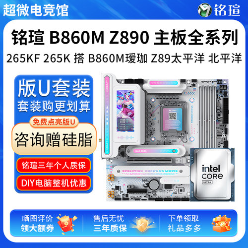 英特尔U7 270K 285K铭瑄B860M终结者瑷珈Z890M太平洋主板U套装