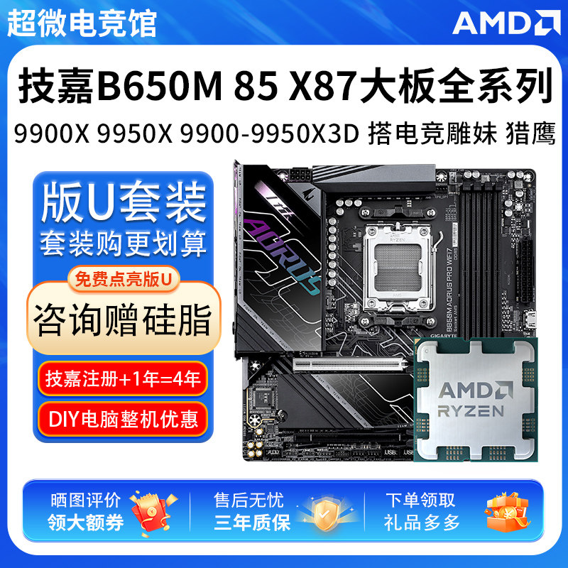 AMD R9 9950 9950X3D技嘉B650M冰雕B850电竞雕X87小雕大主板U套装图片