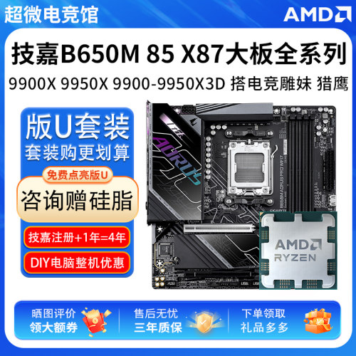 AMD R9 9950 9950X3D技嘉B650M冰雕B850电竞雕X87小雕大主板U套装