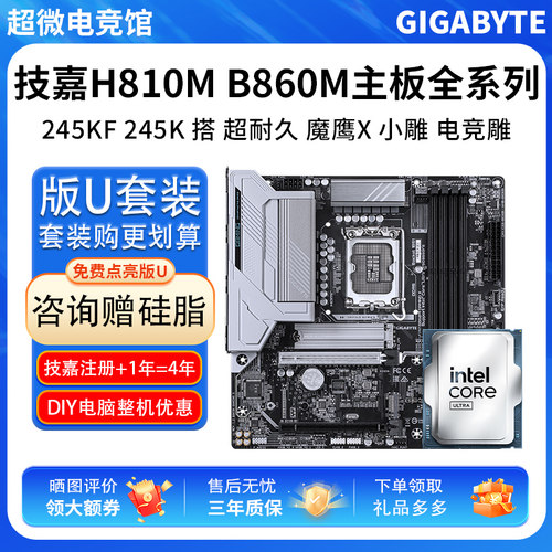 英特尔U5 245KF 245K散技嘉H810M超耐久技嘉B860M小雕主板CPU套装