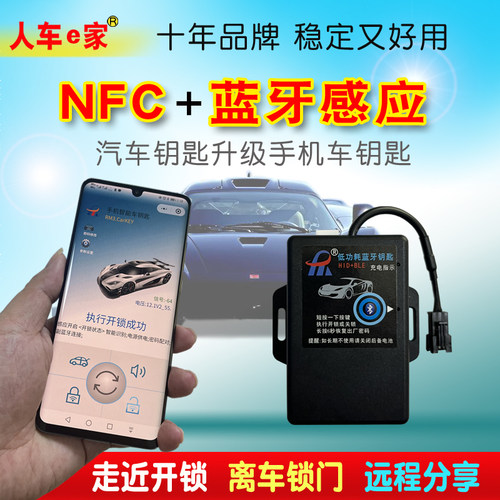 遥控改蓝牙NFC手机钥匙使用方便