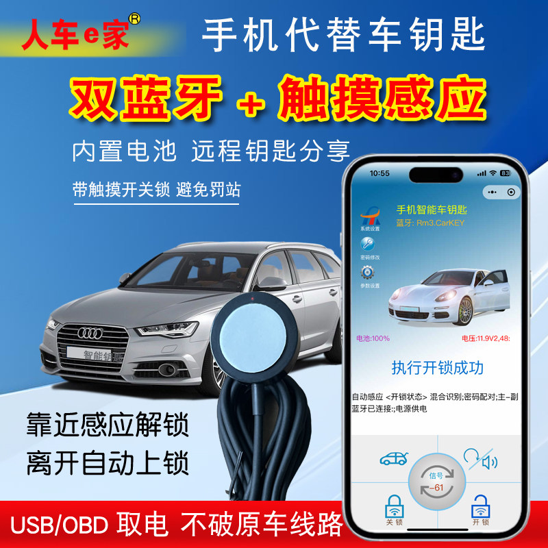 人车e家手机车钥匙双蓝牙连接触摸感应开关锁内置电池USB/OBD取电