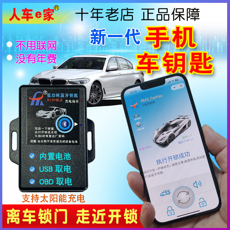 汽车遥控改装手机车钥匙蓝牙连接