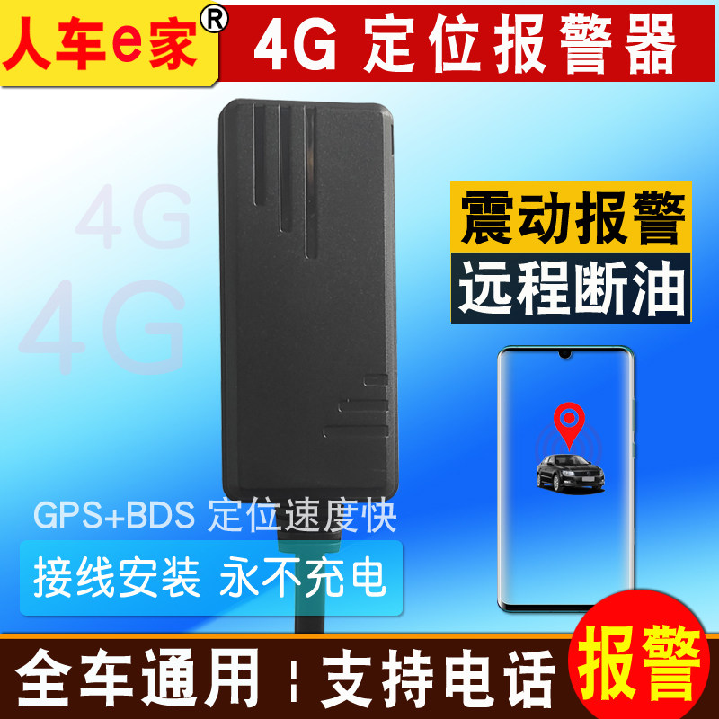 汽车定位防盗器震动点火电话报警