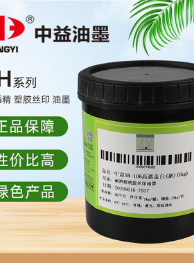 中益SH丝印移印油墨 ABS  PC PS PMMA 亚克力四色喷塑耐酒精低味