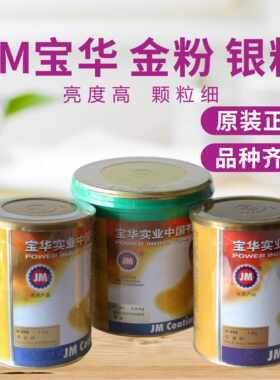 宝华实业 JM牌 HC-44 HC-42银粉  D-170 D-200青金粉 D-175红金粉