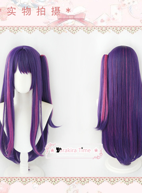 【kiratime】我推的孩子 星野爱 cosplay假发 深紫色双色长发