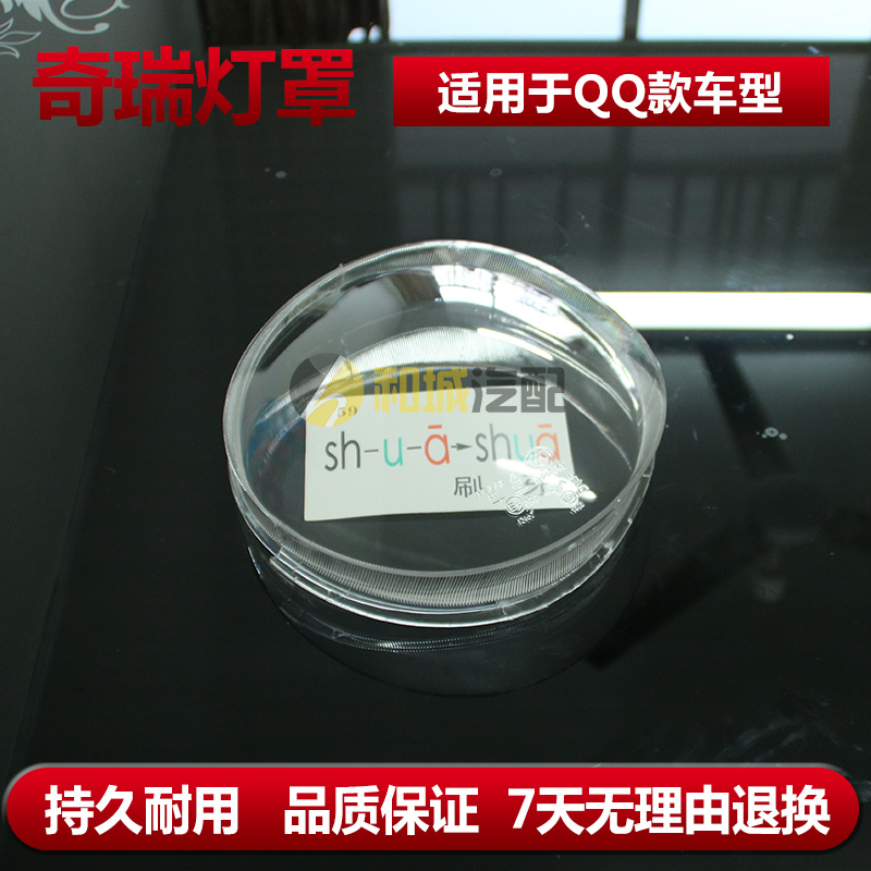 奇瑞qq大灯罩玻璃外壳