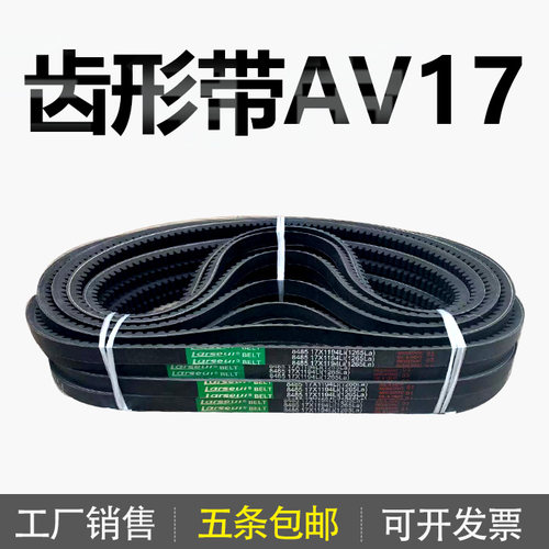 齿形三角带AV17 17x1300Li 17x1320Li 17x1321Li 17x1340Li