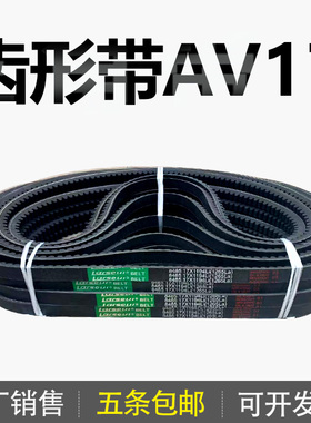 齿形三角带AV17 17x940Li 17x950Li 17x960Li 17x965Li 17x980Li