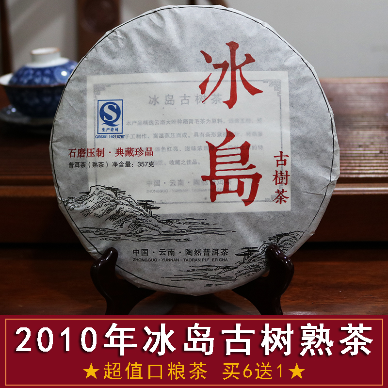 【买6送1】陶然普洱茶十年陈藏香冰岛古树熟茶特级357g七子饼茶