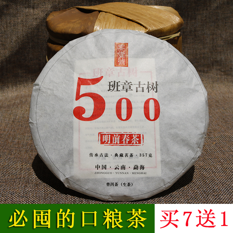 【買7送1】2018年老班章春茶普洱茶生茶餅茶明前頭波純料古樹茶