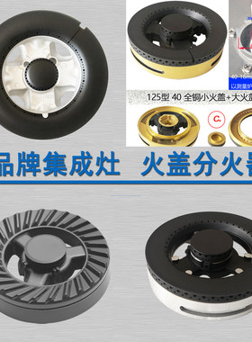 集成灶火盖分火器炉灶具灶头配件