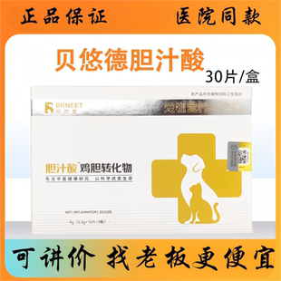 贝悠德胆汁酸 鸡胆转化物犬猫补充胆汁酸 整盒30片宠物营养补充剂