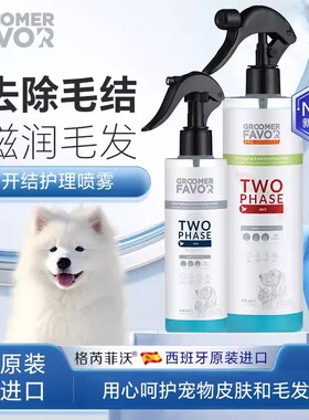 Groomer Favor格芮菲沃宠物开结护理喷雾猫犬通用护毛 西班牙进口