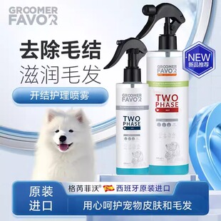 Groomer Favor格芮菲沃宠物开结护理喷雾猫犬通用护毛 西班牙进口