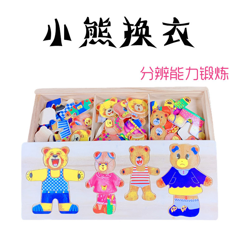 四小熊换衣服游戏木制纸质立体磁性拼图儿童益智玩具锻炼手眼协调