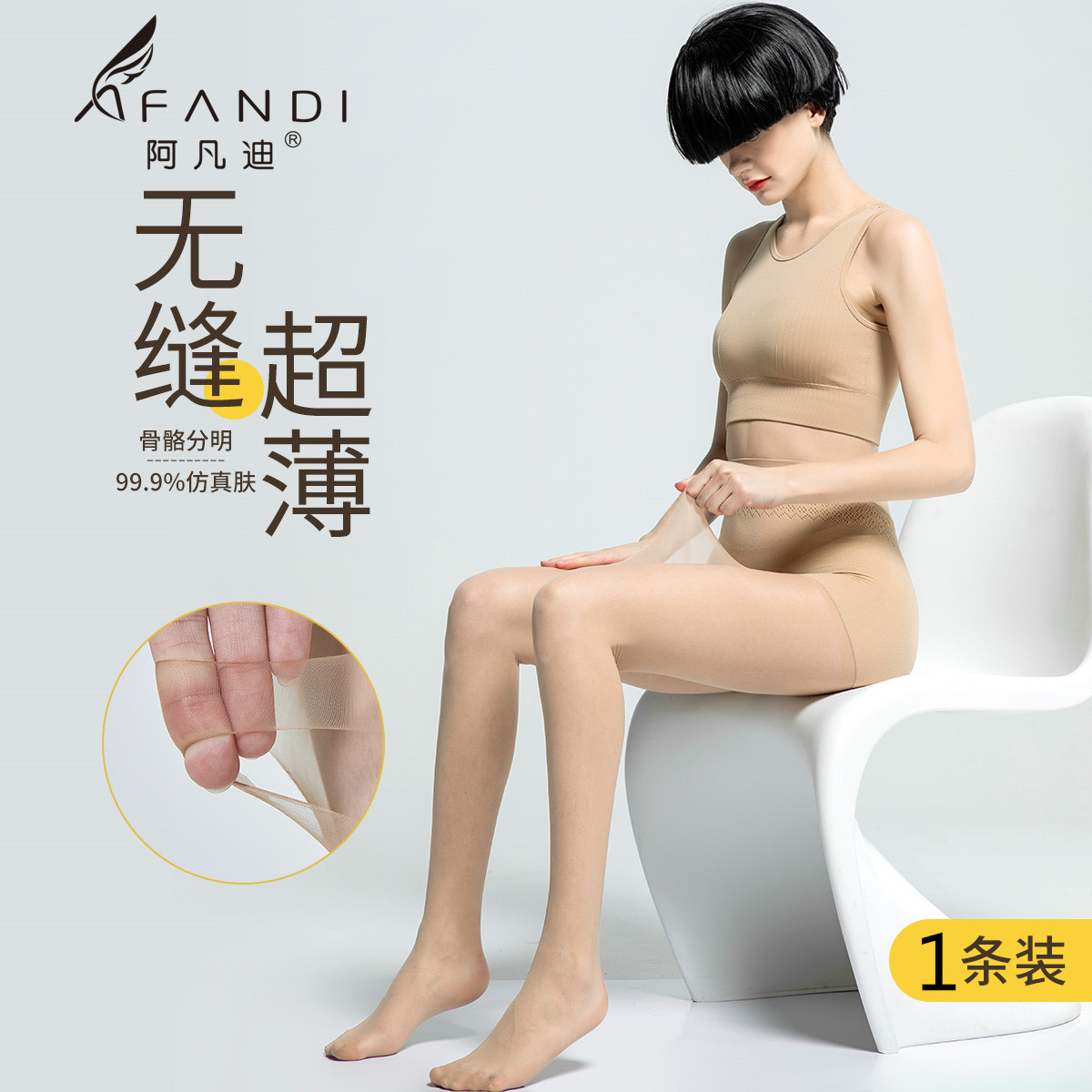 阿凡迪性感任剪超薄耐穿连裤袜女