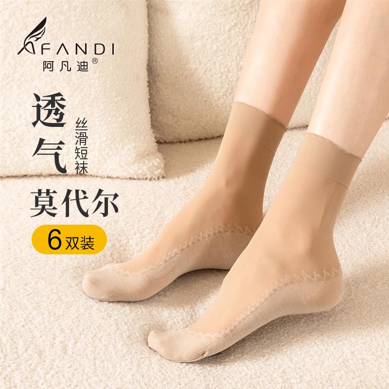 阿凡迪短袜四季防滑耐穿女士面膜丝滑莫代尔短筒袜SPA耐穿不勒6双