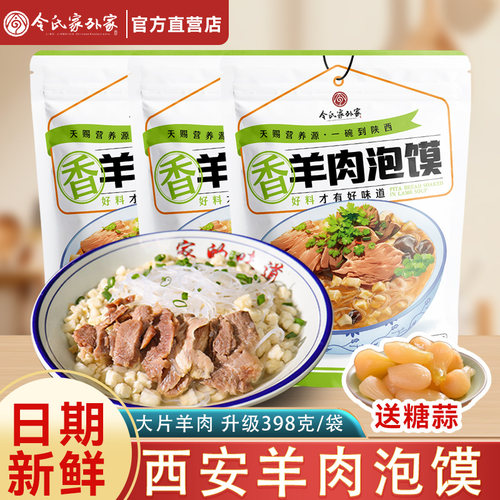 令氏家外家正宗陕西羊肉泡馍
