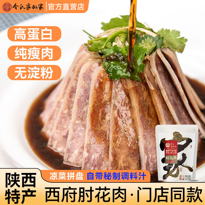 令氏家外家肘花肉肘子凉菜西府拼盘即食陕西岐山特产熟食年货礼盒