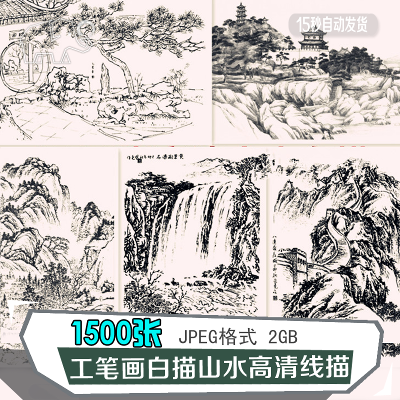 中国风工笔绘画白描山水风景水墨高清线描国画底样稿手绘参考鉴赏