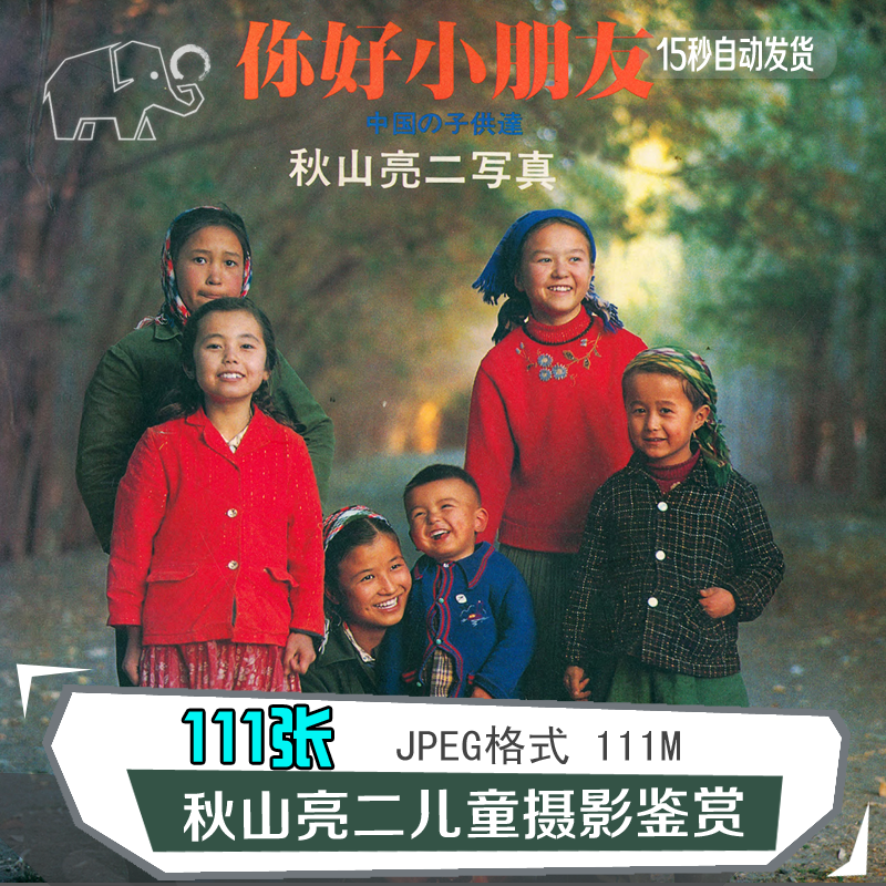 秋山大师摄影你好小朋友日系儿童写真艺术作品集清新