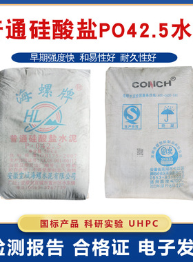 海螺普通硅酸盐PO42.5水泥高强度实验砂浆混凝土防水耐磨修补UHPC